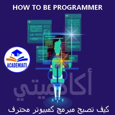 How to be a programmer  كيف تصبح مبرمج كمبيوتر