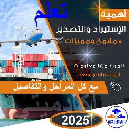 تعلم أسس وأسرار الإستيراد والتصدير