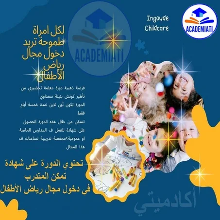 دورة للأستاذة التحضيري وتسير روضة أطفال