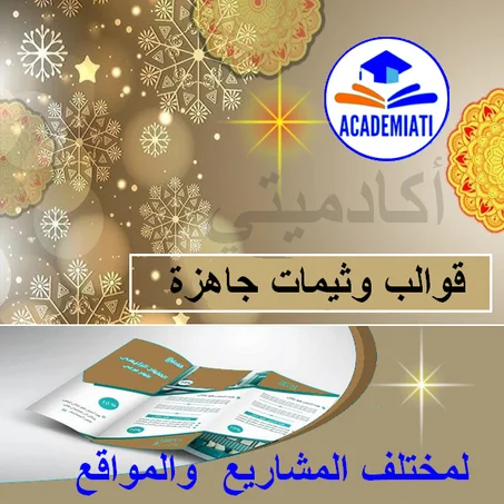 قوالب وثيمات جاهزة لمواقع أنترنات في كل المجالات (Themes & Tamplates