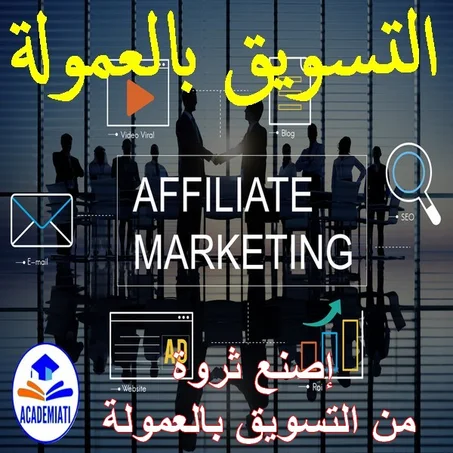 Affiliate Marketing تعلم  التسويق بالعمولة