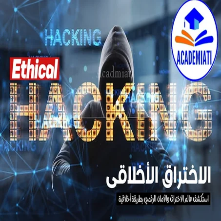 الاختراق الأخلاقى Ethical hacking