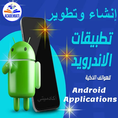 إنشاء تطبيقات الهواتف الذكية في مختلف المجالات Mobile Applications