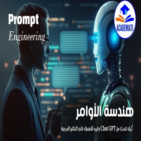 الكتابة الانجليزية للتحدث مع الذكاء الاصطناعى (هندسة الأوامر) PROMPT CHAT GPT