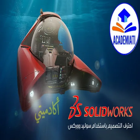 التصميم باستخدام سوليد ووركس SolidWorks