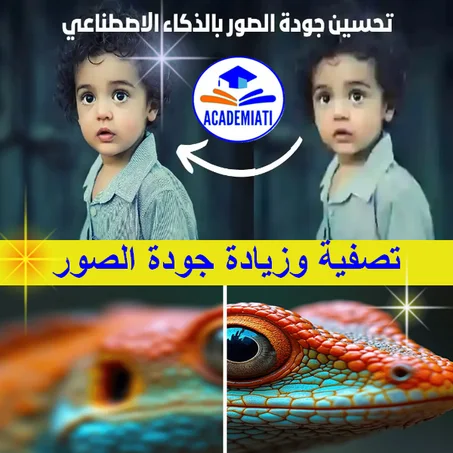 رفع وتحسين جودة الصور بطريقة إحترافية haute définition