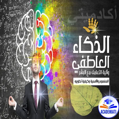 الذكاء العاطفي وبناؤه