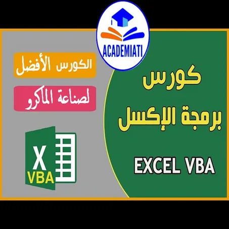 برمجة الاٍكسيل والماكرو VBA Programation et Macros