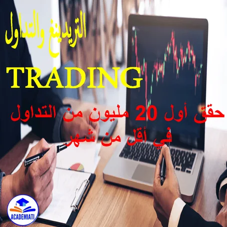 التداول Trading حقق أكثر من 20 مليون في شهر
