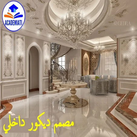 Interieur Design مصمم ديكور داخلي