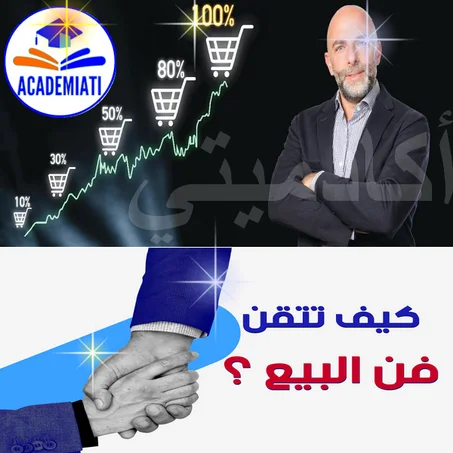 فن المبيعات وإستراتجيات جعل الزبون يشتري Sells Tips