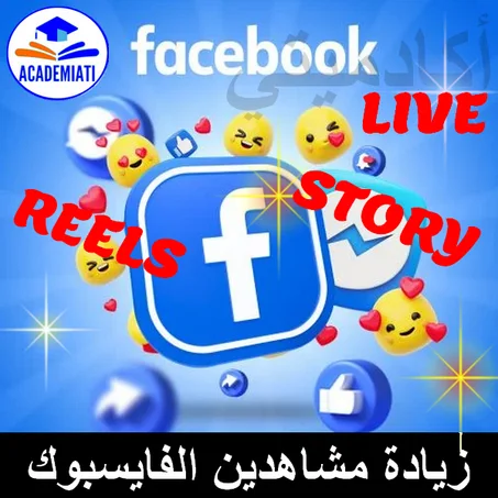 زيادة المشاهدات في حسابك على فايسبوك (Vues  Facebook )