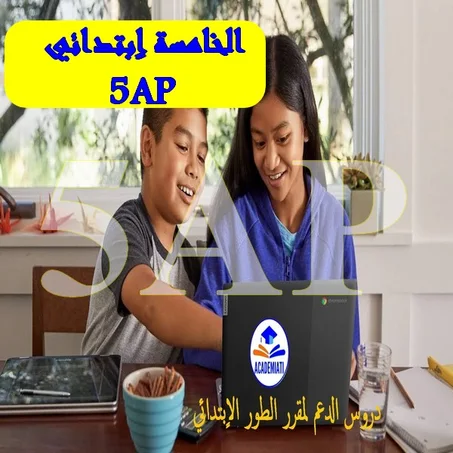 مقرر السنة الخامسة اٍبتدائي