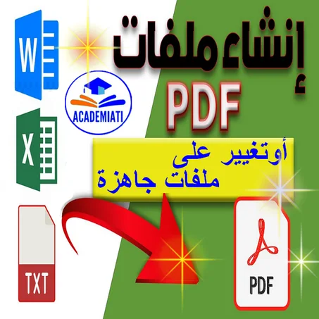 إنشاء وتصميم ملفات PDF (كتب إلكترونية)