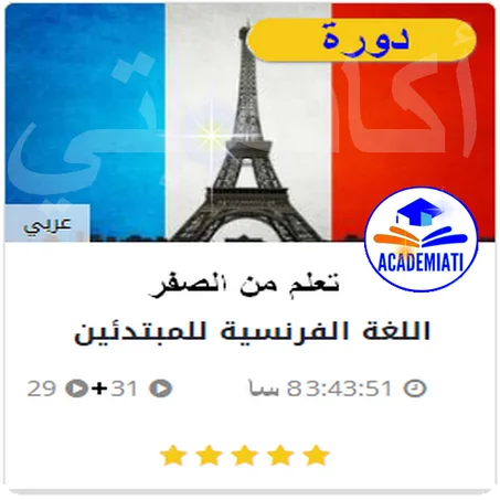 Francais Pour Débutants تعلم اللغة الفرنسية للمبتدئين