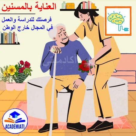 دورة العناية بالمسنين والعجزة