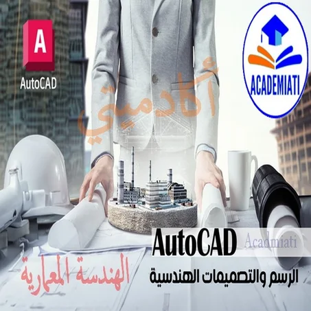 اوتوكاد - AutoCAD إنشاء الرسوم والتصميمات الهندسية الثنائية والثلاثية الأبعاد