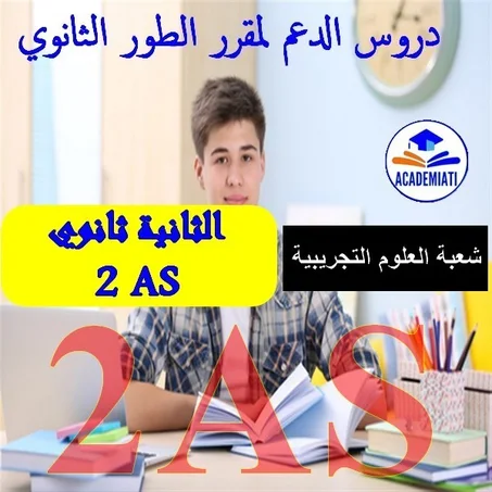 مقرر السنة الثانية ثانوي علوم تجريبية