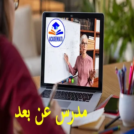Prof Online كل ما يتعلق بالتدريس عن بعد