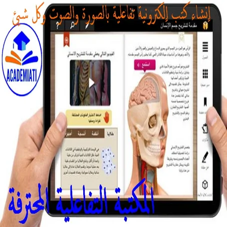 اٍنشاء مكتبتك الخاصة التفاعلية لكل أنواع الكتب Bibliothèque Numérique Professionnel