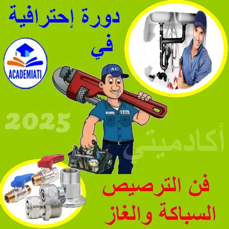 دورة إحتراف في السباكة الترصيص الصحي والغاز