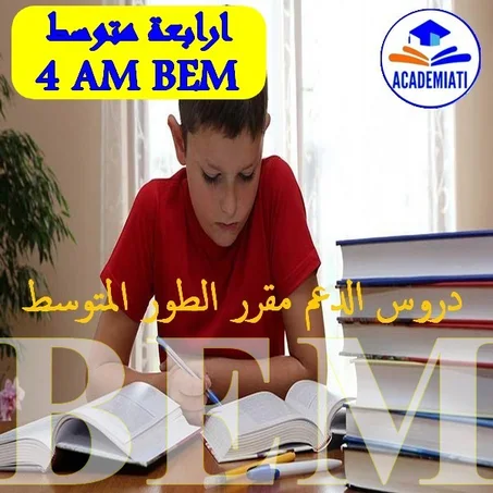 مقرر السنة الرابعة متوسط