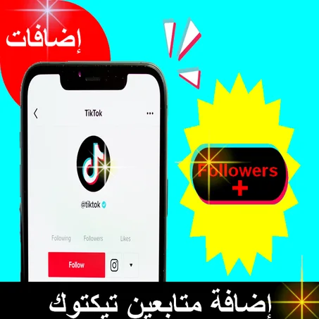 زيادة المتابعين في حسابك على تيكتوك (Followers )
