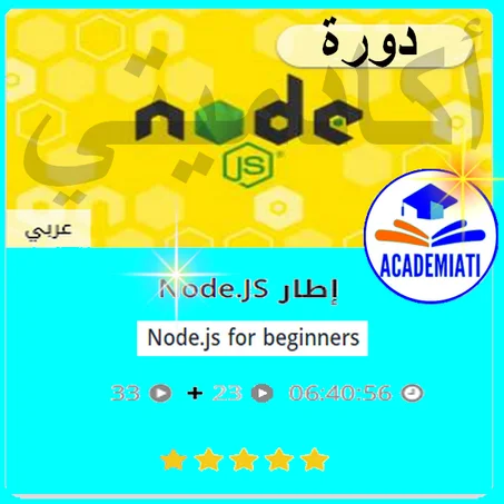 برمجة تطبيقات الواب NODE js تعلم وأحترف