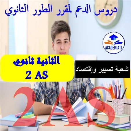 مقرر السنة الثانية ثانوي تسيير واٍقتصاد