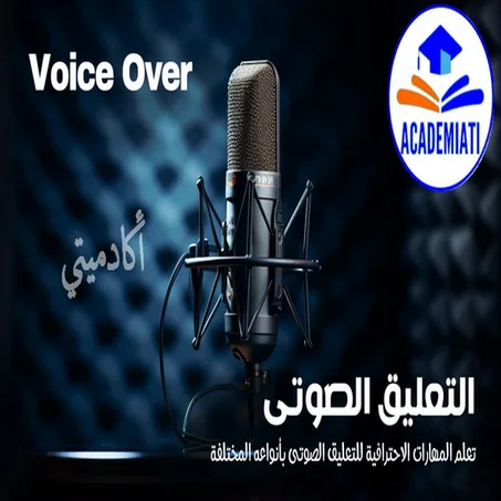 التعليق الصوتى Voice Over