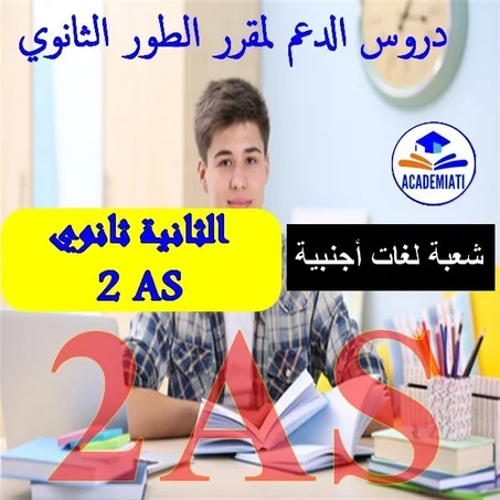 مقرر السنة الثانية ثانوي لغات أجنبية