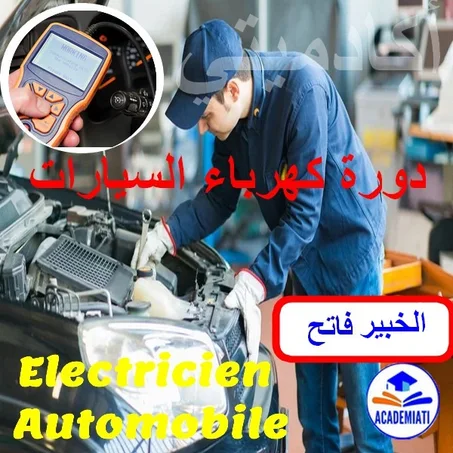 دورة إحتراف كهرباء السيارات  مع الخبير فاتح