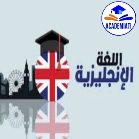 Langue Anglais تعلم اللغة الاٍنجليزية من الصفر