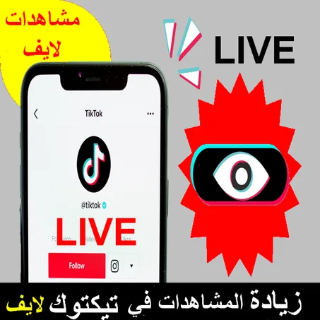 زيادة المشاهدات في حسابك على تيكتوك لايف (Vues Live )
