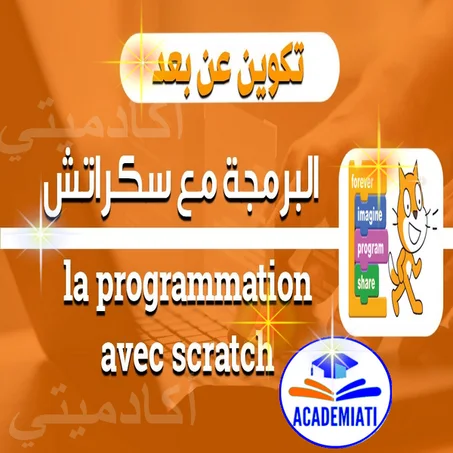 البرمجة بسكراتش Scratch Programmation