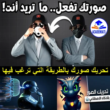 تحريك صور بالذكاء الإصطناعي وقيامها بالمهمة التي تكلفها بها