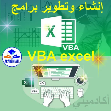 برمجة وإنشاء مهمات VBA Excel