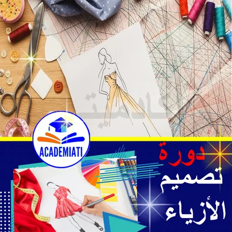 تصميم الأزياء فن ومهنة