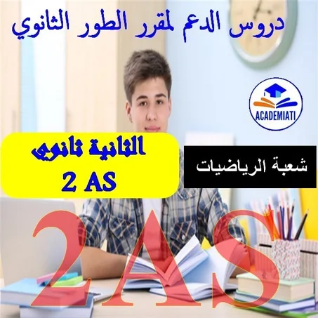 مقرر السنة الثانية ثانوي رياضيات
