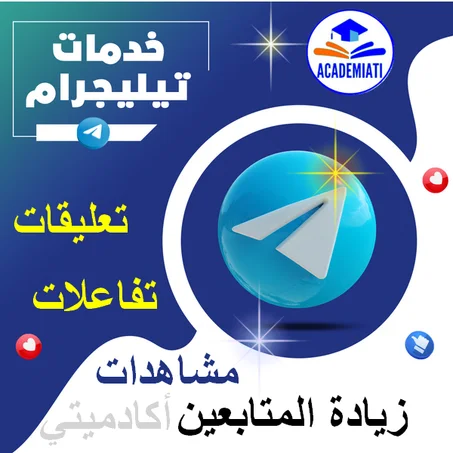 زيادة المتفاعلين في حسابك على تيليغرام (Telegram Reactions+Subscribe+Views)