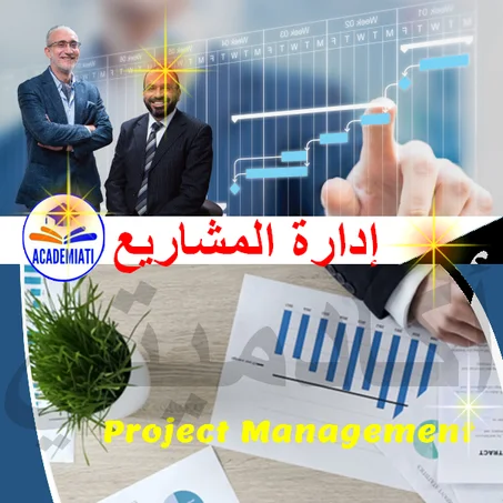 إدارة المشاريع  Project Projects Management