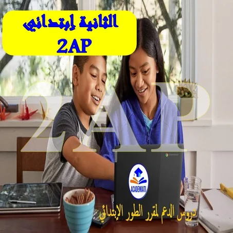 مقرر السنة الثانية اٍبتدائي