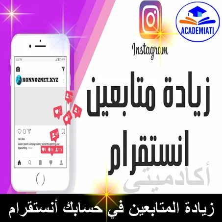زيادة المتابعين في حسابك على أنستقرام (Subscribers )