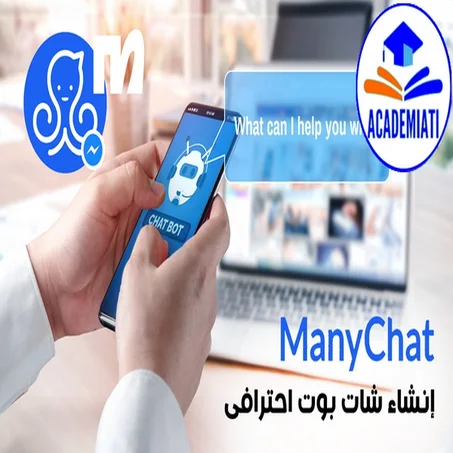 إنشاء شات بوت احترافى باستخدام ManyChat