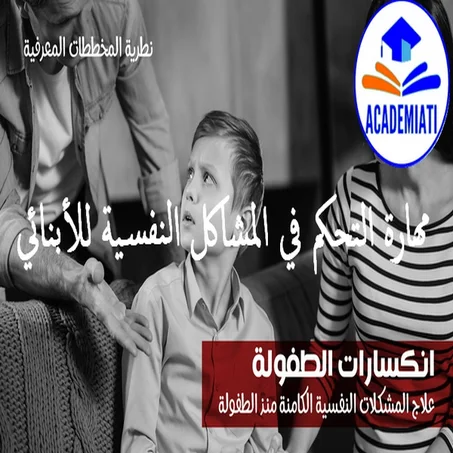 علاج جروج وانكسارات الطفولة (نطرية المخططات المعرفية)