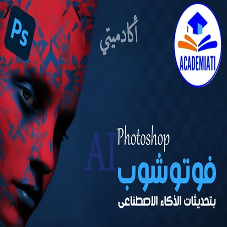 فوتوشوب Adobe Photoshop تعلم فوتوشوب بتحديثات الذكاء الاصطناعى