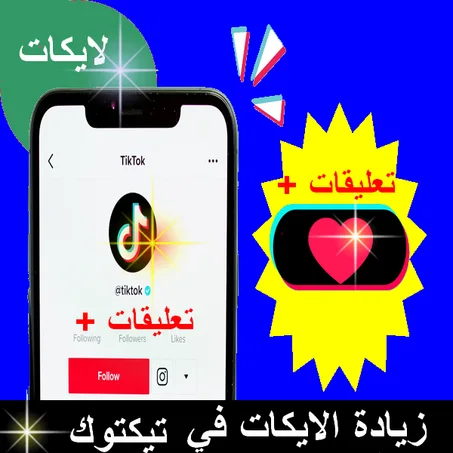 زيادة الإعجاب والتعليقات في حسابك على تيكتوك (Like+ Comment )