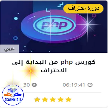 تعلم البرمجة بلغة php حتى الإحتراف
