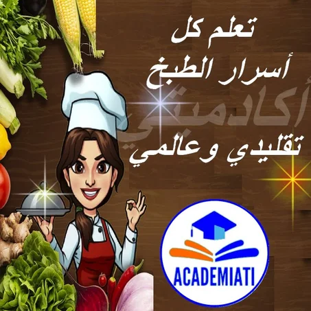 تعلم الطبخ التقليدي والعالمي Cuisine Universel et Oriental