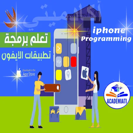 برمجة تطبيقات الأيفون Programming Iphone